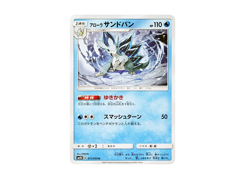ア羅ラ穿山王 U [SM2K 011/050](擴充包「等你的島嶼們」)