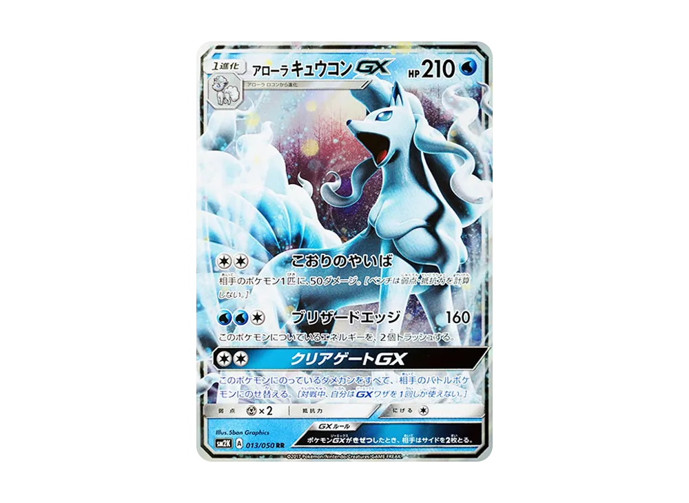 アローラキュウコンGX RR [SM2K 013/050](拡張パック「キミを待つ島々