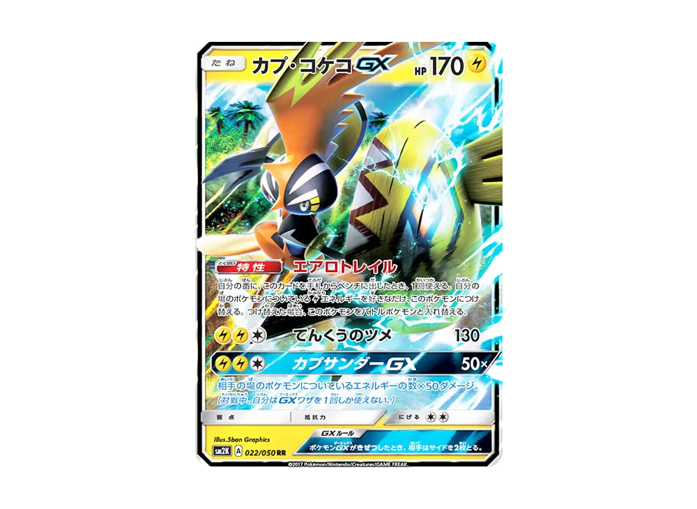 卡璞・鳴鳴GX RR [SM2K 022/050](擴充包「等你的島嶼們」)