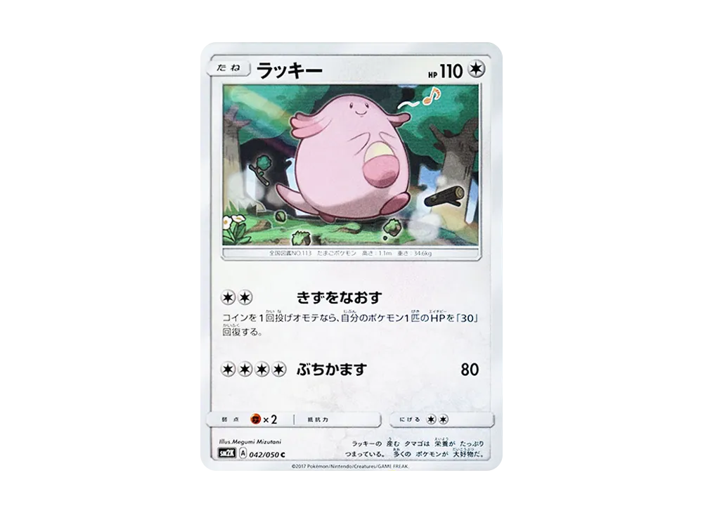 Chansey C [SM2K 042/050](Expansion Pack "Islands Waiting for you")