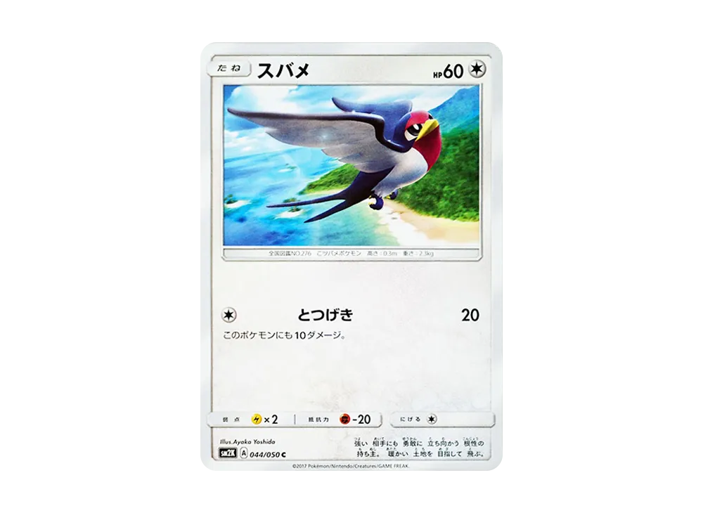 傲骨燕 C [SM2K 044/050](擴充包「等你的島嶼們」)