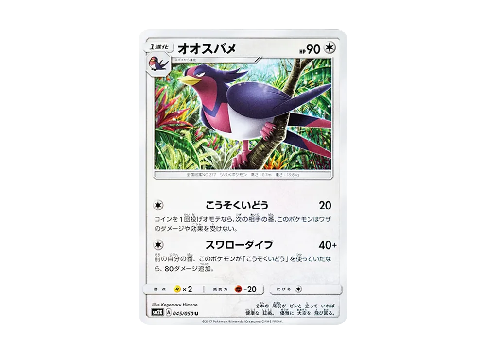 大王燕 U [SM2K 045/050](擴充包「等你的島嶼們」)