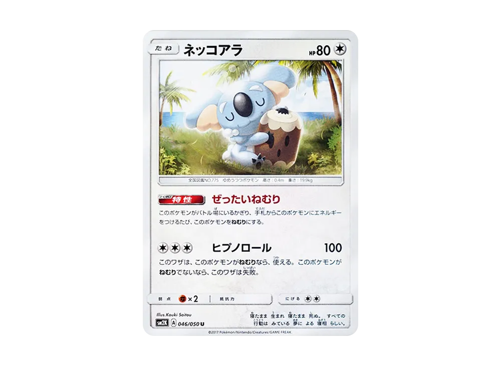 ネッ核心ラ U [SM2K 046/050](擴充包「等你的島嶼們」)