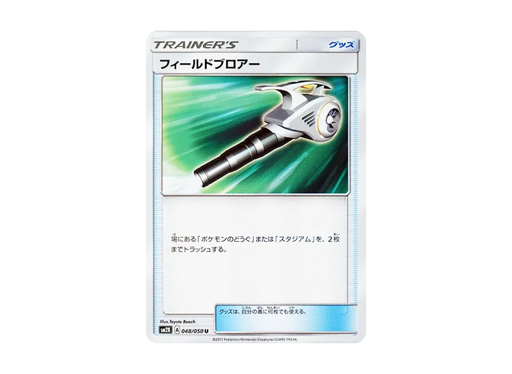 フィールドブロアー U [SM2K 048/050](擴充包「等你的島嶼們」)