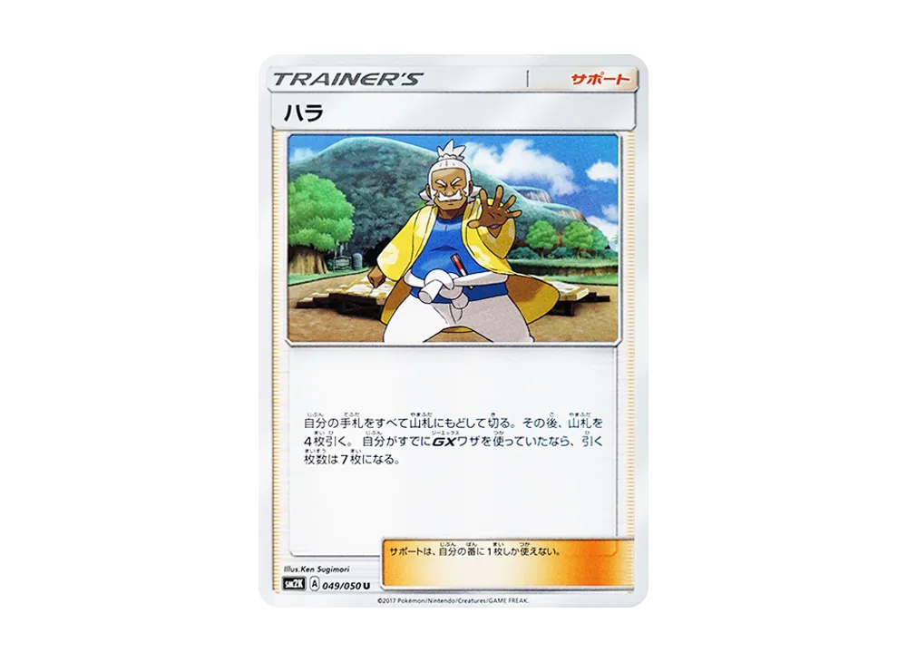 ハラ U [SM2K 049/050](擴充包「等你的島嶼們」)