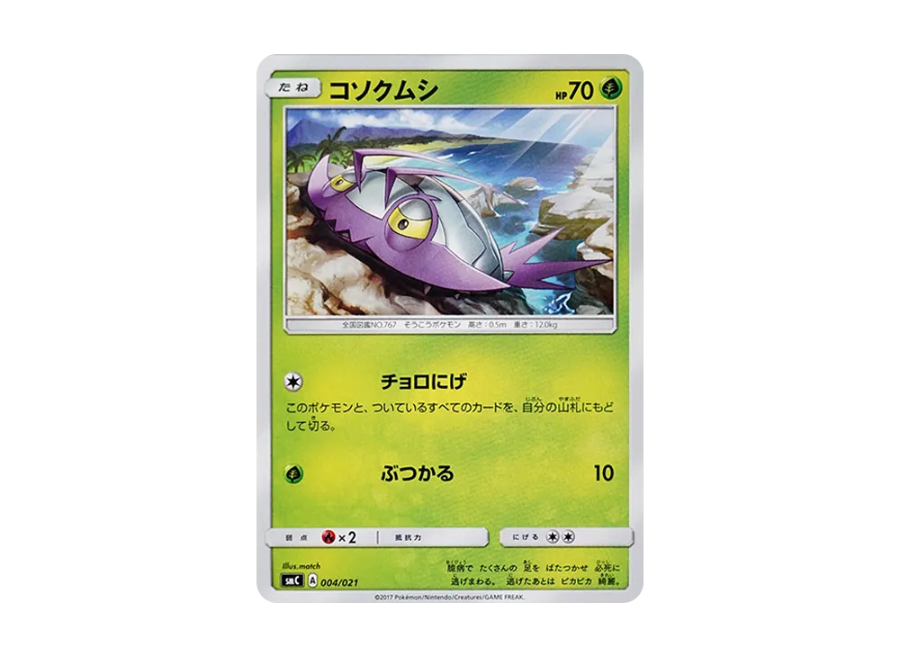 コソクムシ [SMC 004/021](星ターセット改造「卡璞・哞哞GX」)