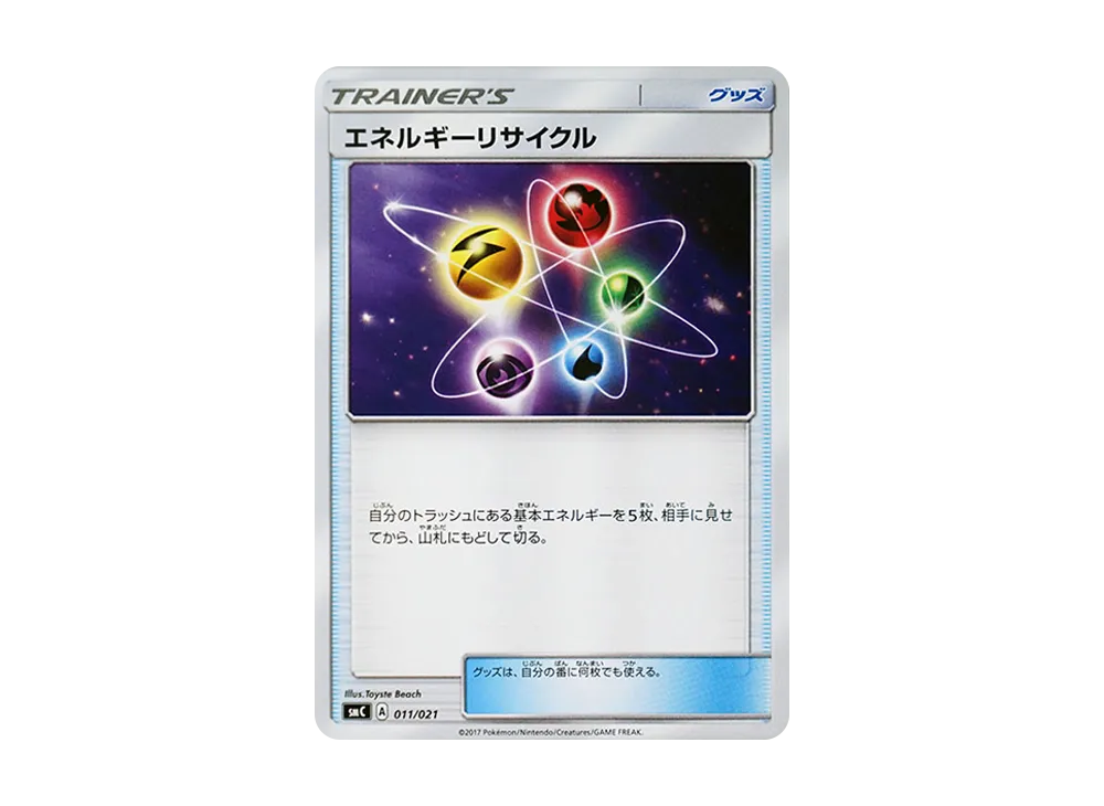 エネルギーリサイクル [SMC 011/021](星ターセット改造「卡璞・哞哞GX」)
