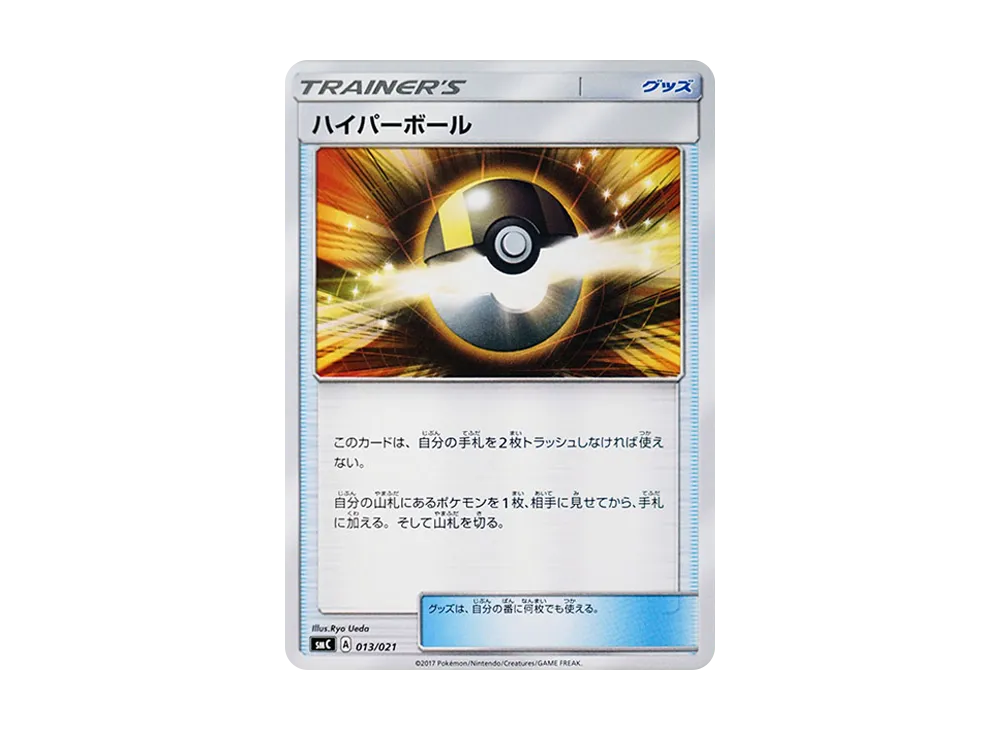 ハイパーボール [SMC 013/021](星ターセット改造「卡璞・哞哞GX」)