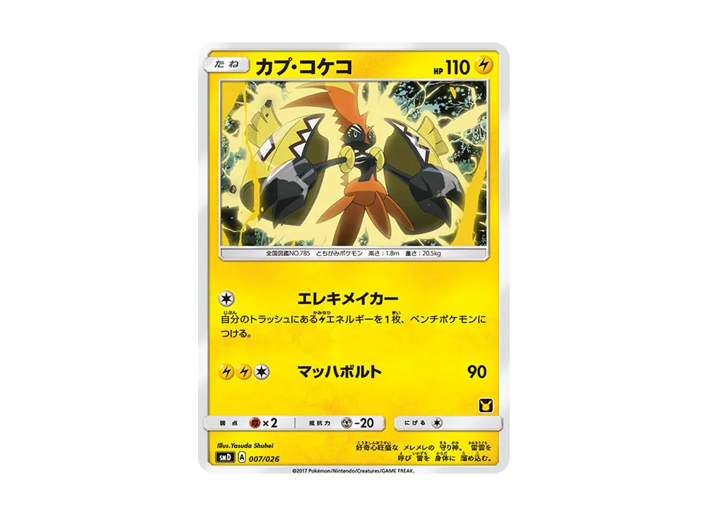 卡璞・鳴鳴 [SMD 007/026](30枚デッキ対戦セット「サトシVS火箭隊」)