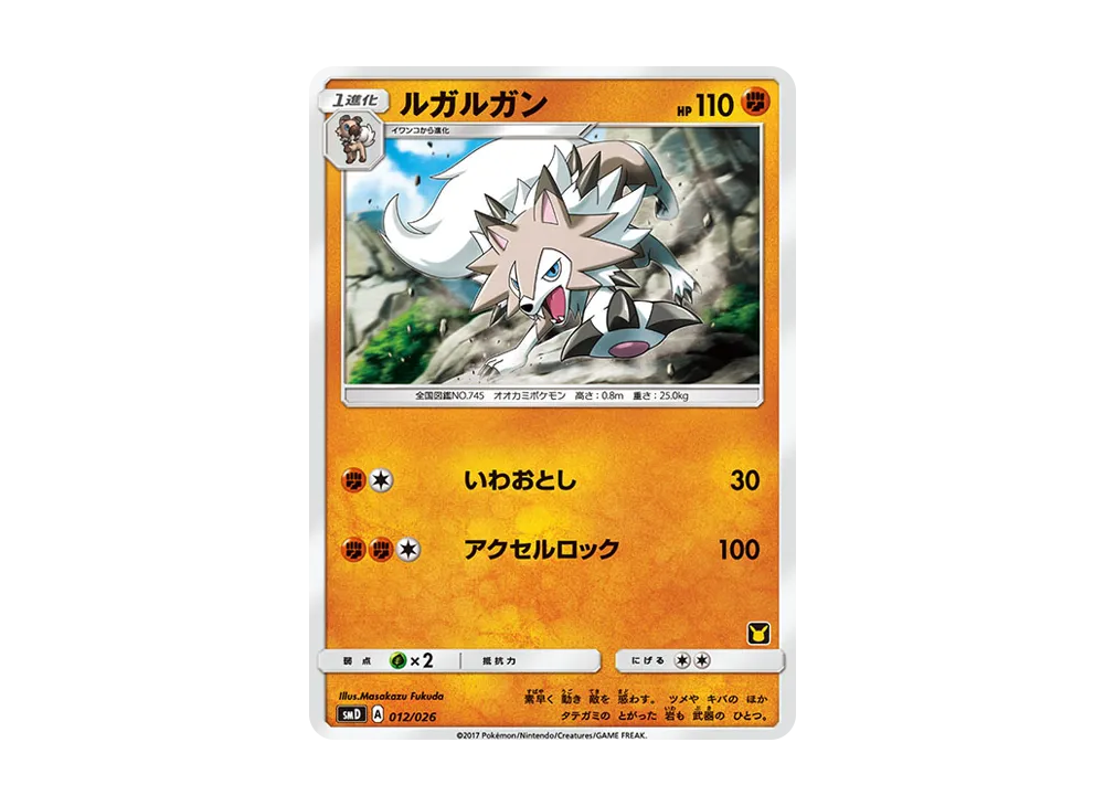 鬃岩狼人 [SMD 012/026](30枚デッキ対戦セット「サトシVS火箭隊」)