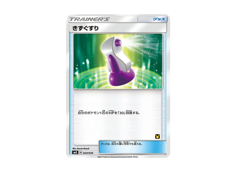 きずぐすり [SMD 020/026](30枚デッキ対戦セット「サトシVS火箭隊」)