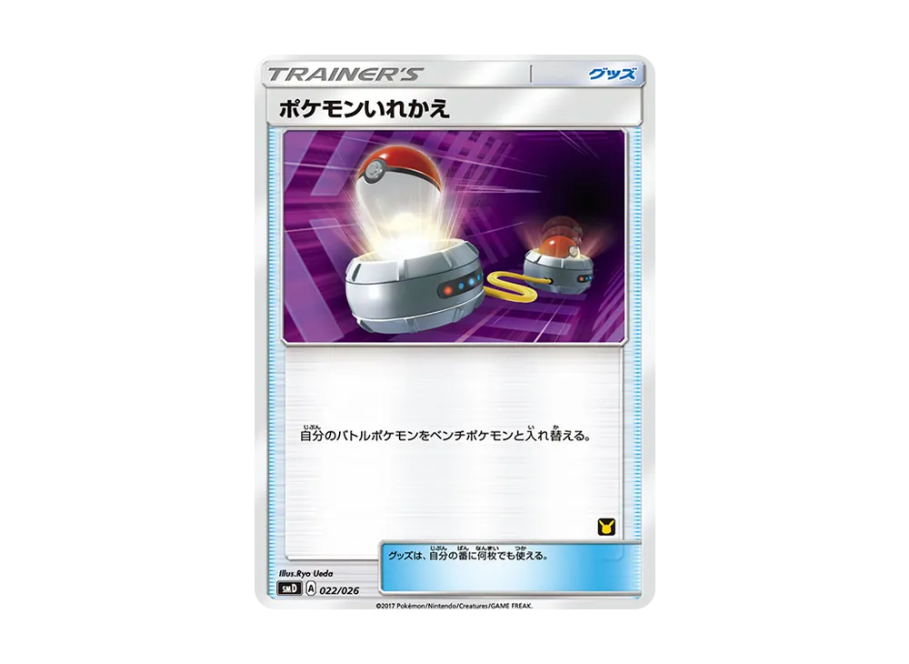 ポケモンいれかえ [SMD 022/026](30枚デッキ対戦セット「サトシVSロケット団」)