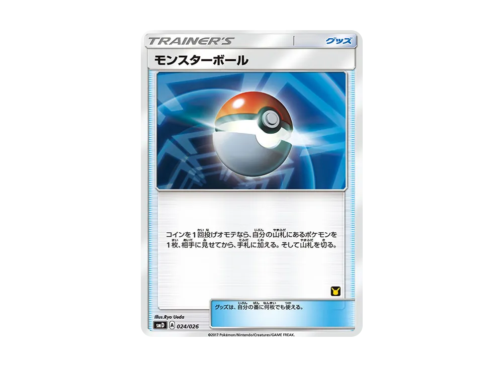 モンスターボール [SMD 024/026](30枚デッキ対戦セット「サトシVSロケット団」)