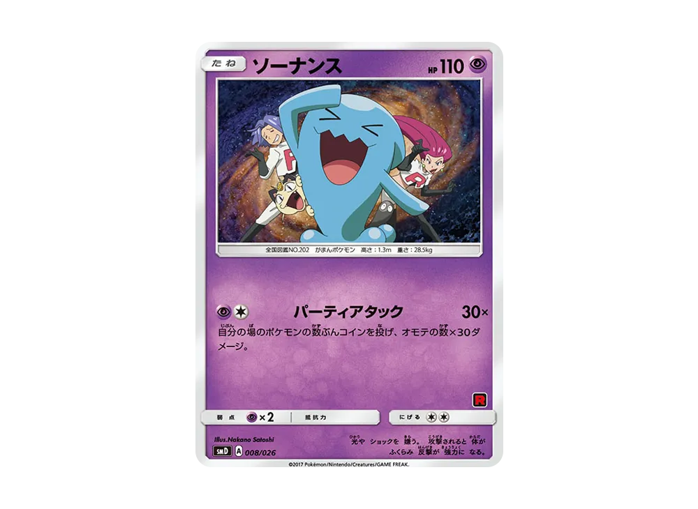 ソーナンス [SMD 008/026](30枚デッキ対戦セット「サトシVSロケット団