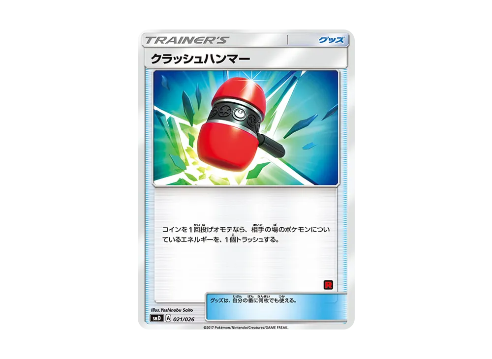 クラッシュハンマー [SMD 021/026](30枚デッキ対戦セット「サトシVSロケット団」)