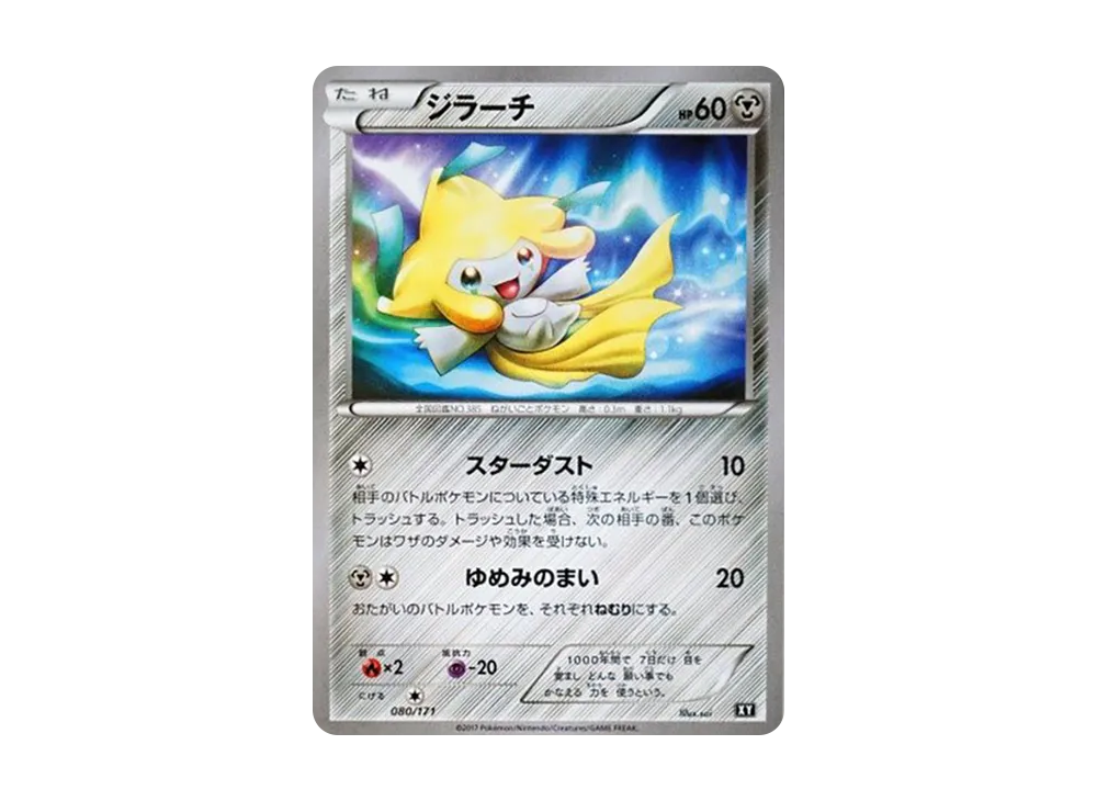 ジラーチ [XY 080/171](ハイクラスパック「THE BEST OF XY」)の新品