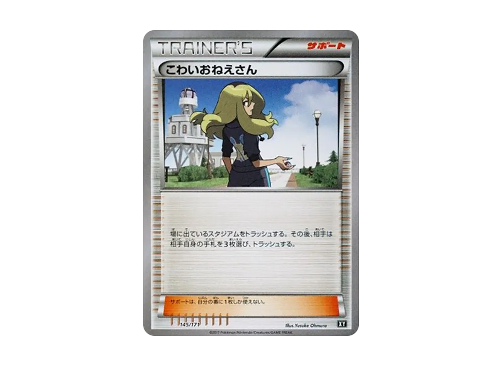 こわいおねえさん [XY 145/171](ハイクラスパック「THE BEST OF XY