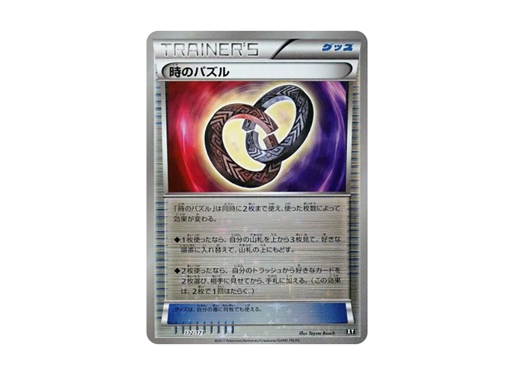 時のパズル :ミラー [XY 112/171](高級包「THE BEST OF XY」)