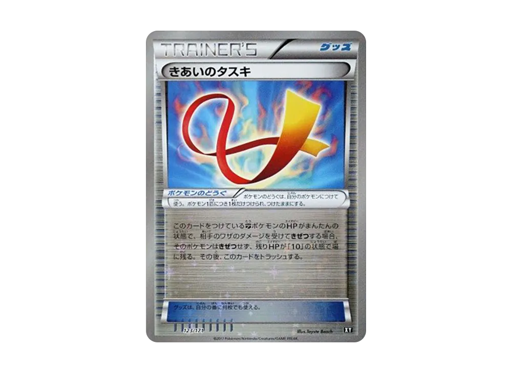 きあいのタスキ :ミラー [XY 123/171](高級包「THE BEST OF XY」)