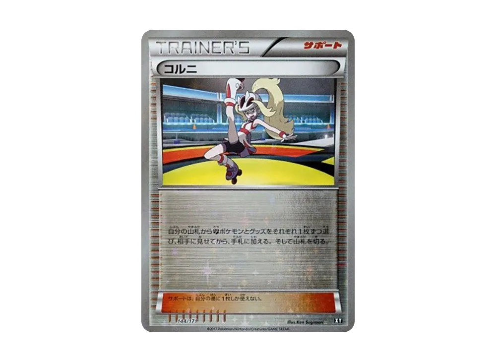 コルニ :ミラー [XY 144/171](高級包「THE BEST OF XY」)