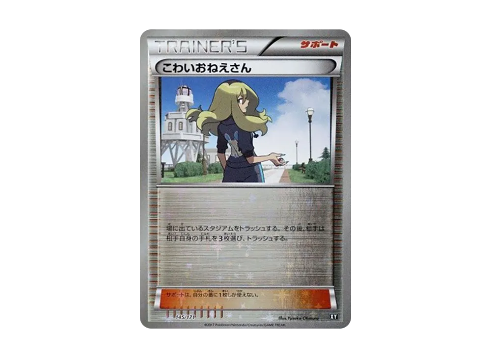 こわいおねえさん :ミラー [XY 145/171](ハイクラスパック「THE BEST