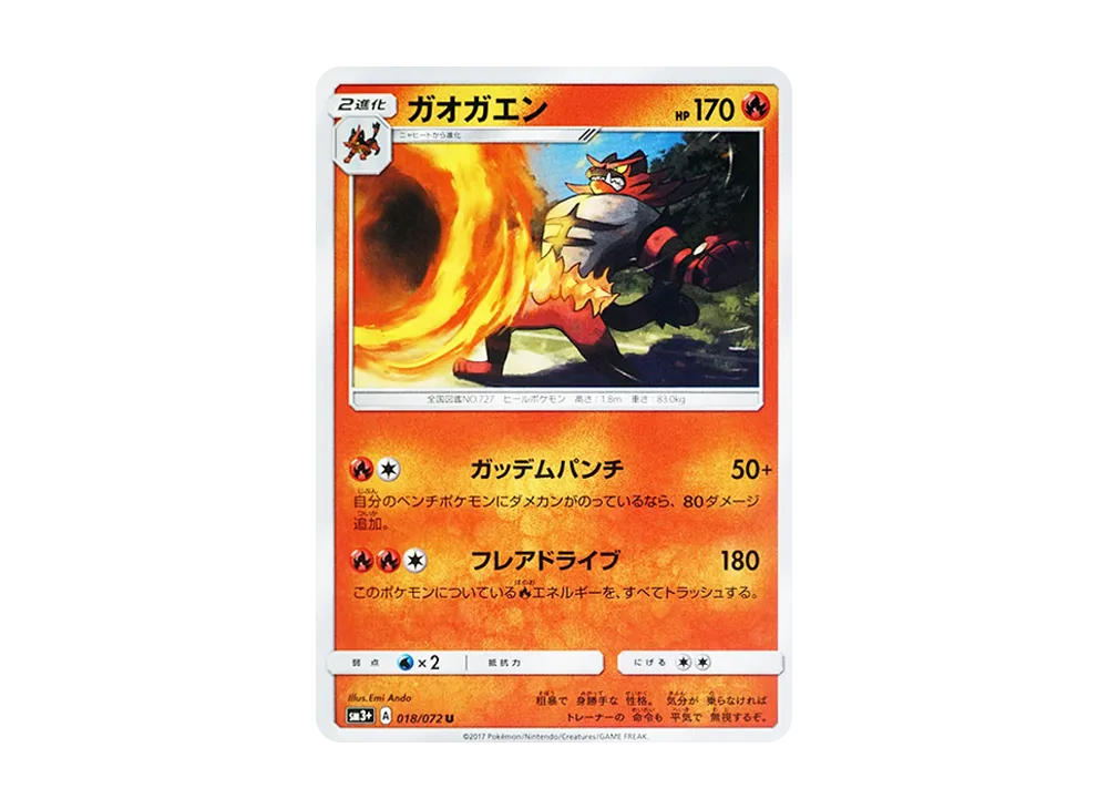 ガオガエン