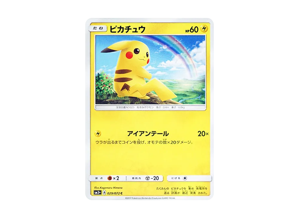 美品 ピカチュウ C 029/072 ひかる伝説 虹 アイアンテール 4枚 美品 美品 ピカチュウ C 029/072 ひかる伝説 虹 アイアンテール 4枚 美品