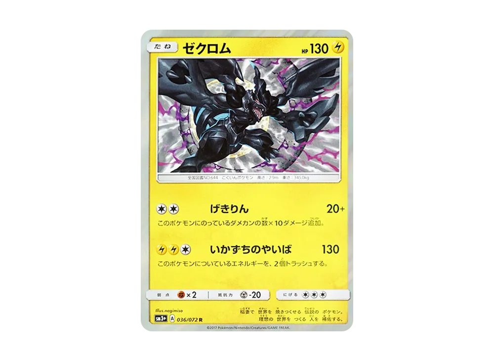 ゼクロム