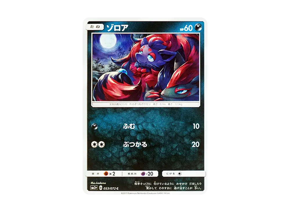 Zorua C [SM3+ 053/072](Enhanced Expansion Pack "Shining Legend")