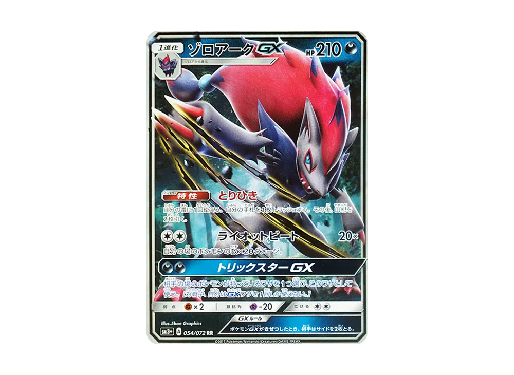 ゾロアークGX