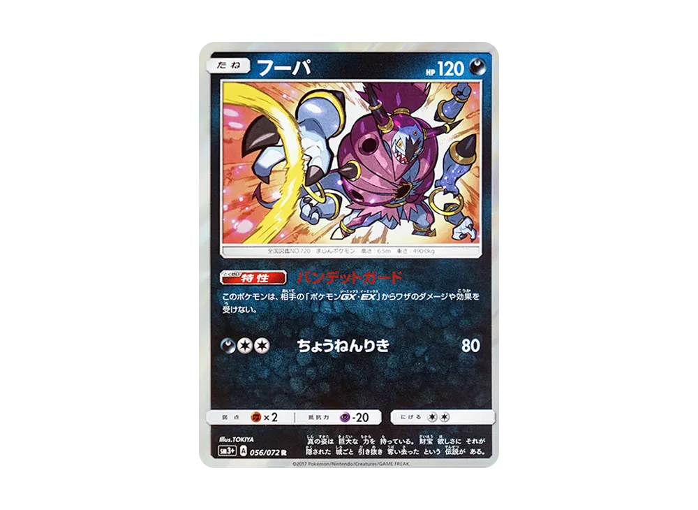 Hoopa R [SM3+ 056/072](Enhanced Expansion Pack "Shining Legend")