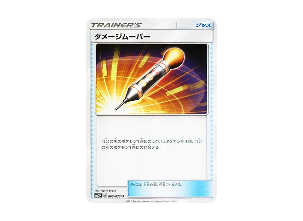 Damage Mover U [SM3+ 063/072](Enhanced Expansion Pack "Shining Legend")