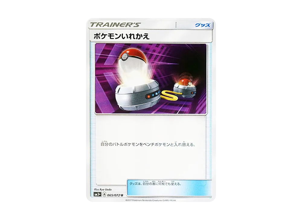 ポケモンいれかえ
