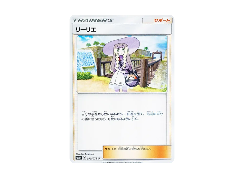 リーリエ U [SM3+ 070/072](強化拡張パック「ひかる伝説」)
