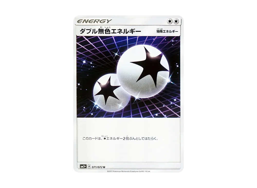 ダブル無色エネルギー