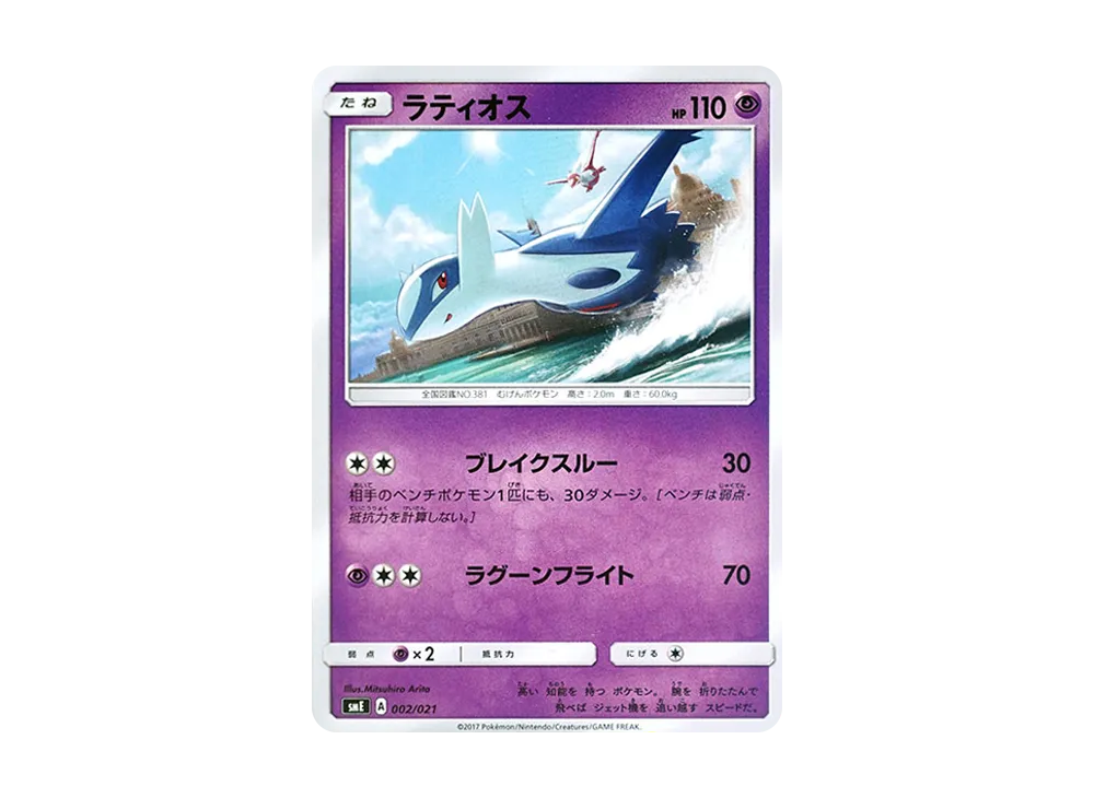 ラティオス [SME 002/021](スターターセット伝説「ソルガレオGX ルナアーラGX」)