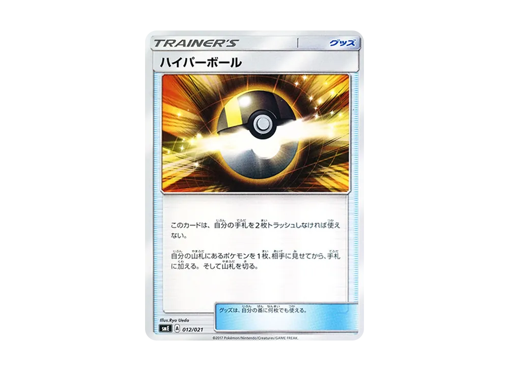 Ultra Ball [SME 012/021](Starter Set Legend "Solgaleo GX Lunala GX")