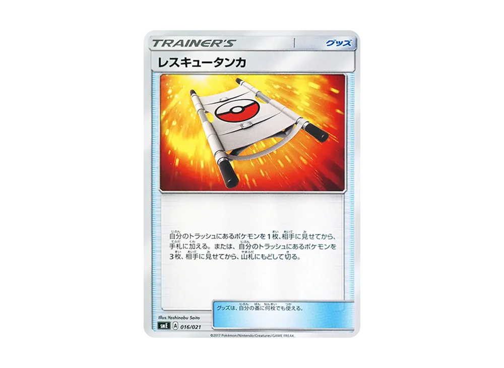 Rescue Stretcher [SME 016/021](Starter Set Legend "Solgaleo GX Lunala GX")
