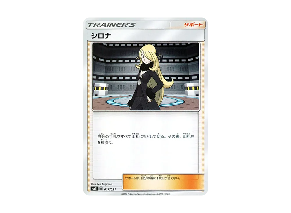 Cynthia [SME 017/021](Starter Set Legend "Solgaleo GX Lunala GX")