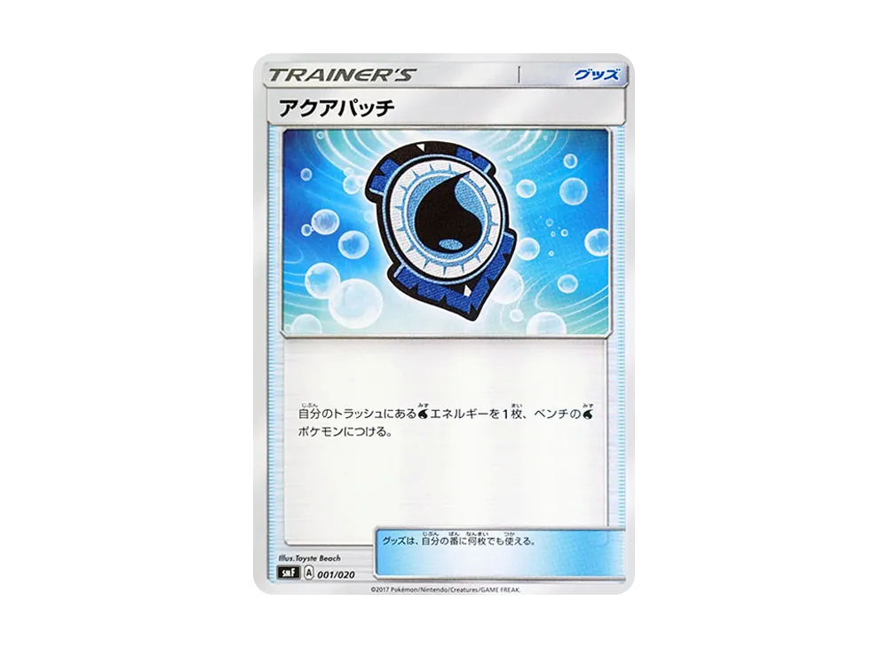 アクアパッチ [SMF 001/020](プレミアムトレーナー盒「究極太陽・究極月亮」)