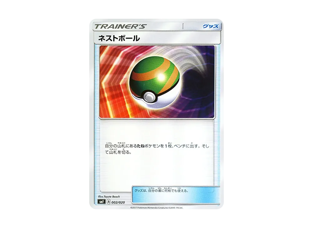 巢ボール [SMF 002/020](プレミアムトレーナー盒「究極太陽・究極月亮」)