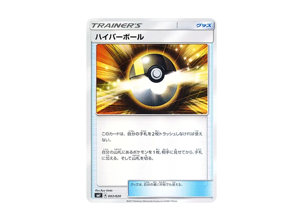 ハイパーボール [SMF 003/020](プレミアムトレーナー盒「究極太陽・究極月亮」)