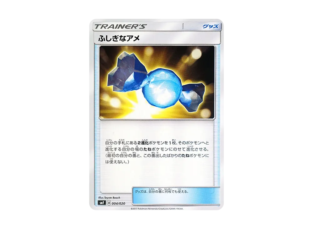ふしぎなアメ [SMF 004/020](プレミアムトレーナー盒「究極太陽・究極月亮」)