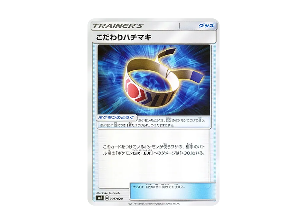 こだわりハチマキ [SMF 005/020](プレミアムトレーナー盒「究極太陽・究極月亮」)
