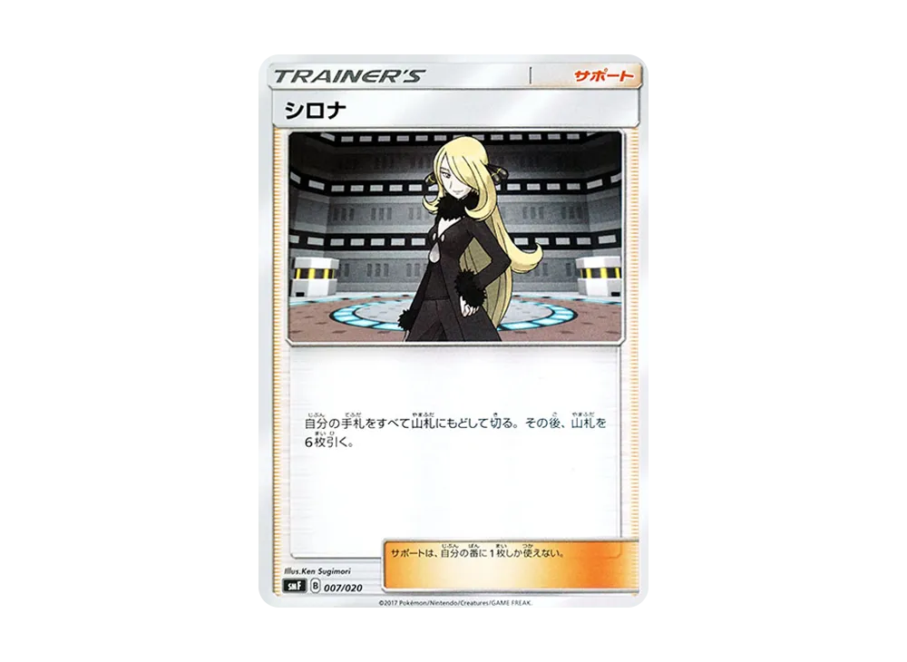 シロナ [SMF 007/020](プレミアムトレーナー盒「究極太陽・究極月亮」)
