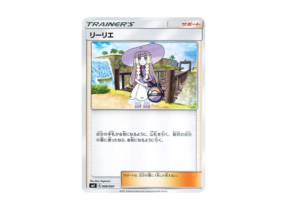 リーリエ [SMF 008/020](プレミアムトレーナー盒「究極太陽・究極月亮」)
