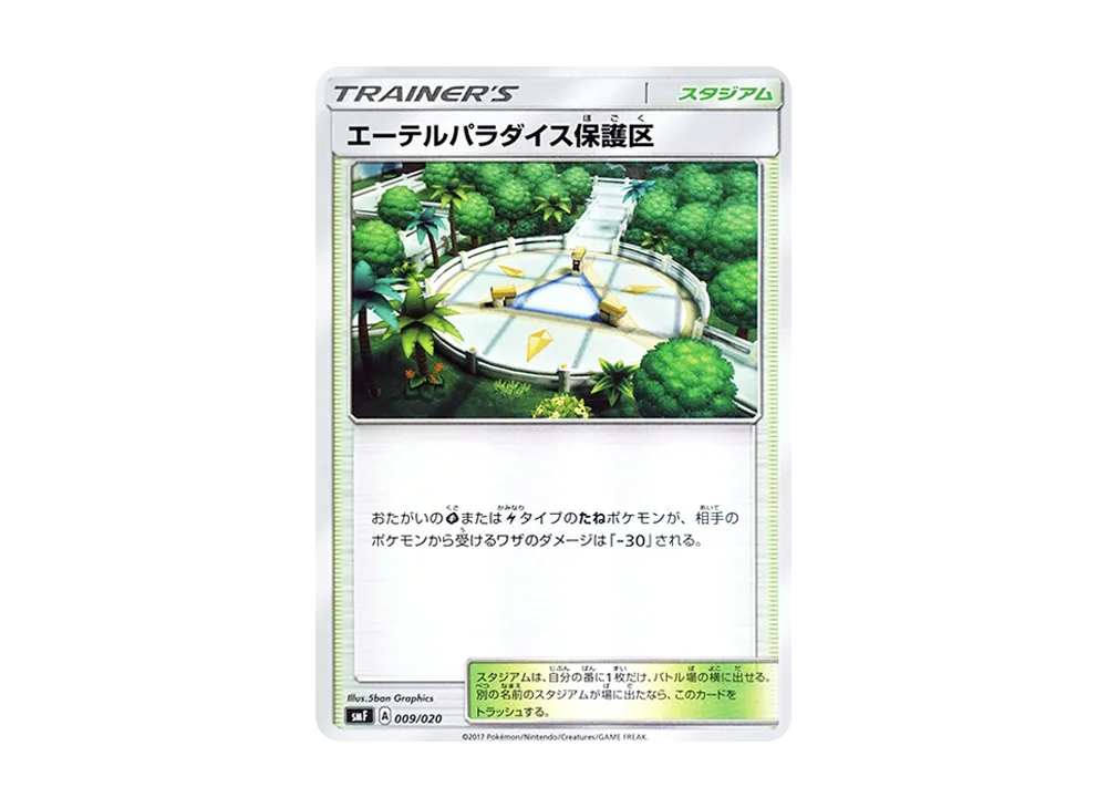 エーテルパラダイス保護区 [SMF 009/020](プレミアムトレーナー盒「究極太陽・究極月亮」)
