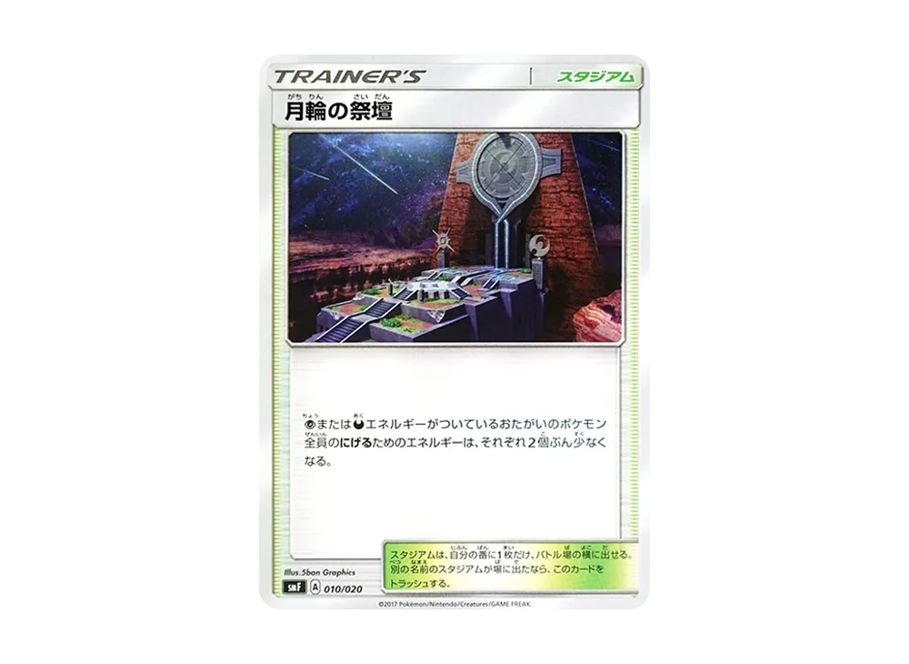 月輪の祭壇 [SMF 010/020](プレミアムトレーナー盒「究極太陽・究極月亮」)