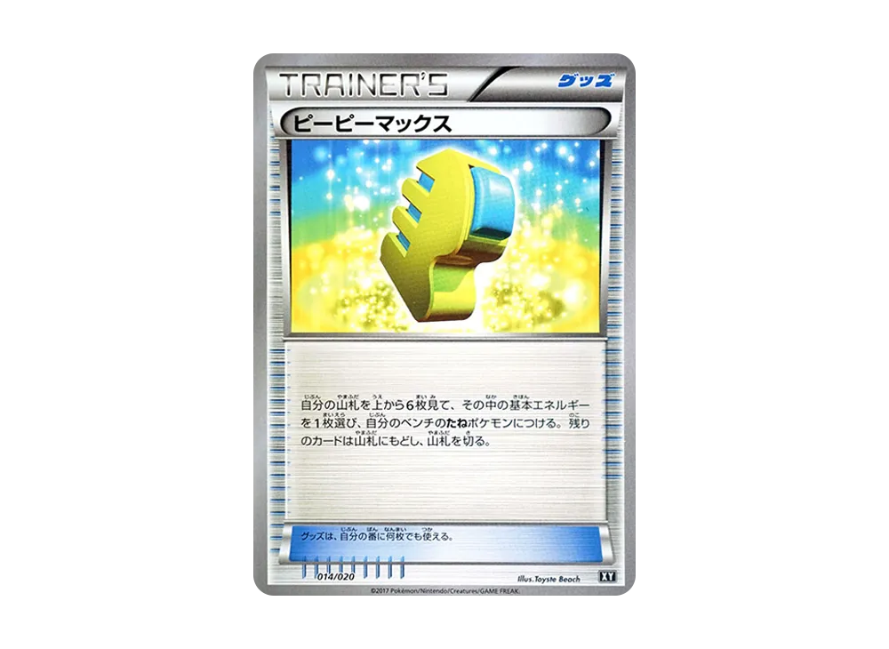 ピーピーマックス [SMF 014/020](プレミアムトレーナー盒「究極太陽・究極月亮」)