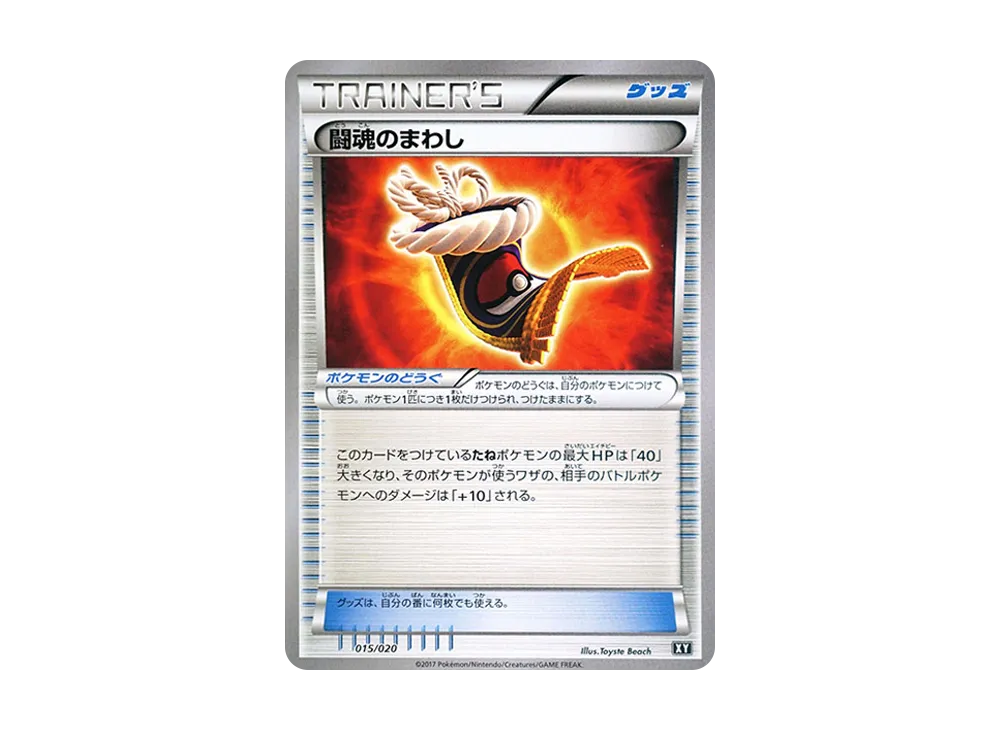 鬥魂のまわし [SMF 015/020](プレミアムトレーナー盒「究極太陽・究極月亮」)